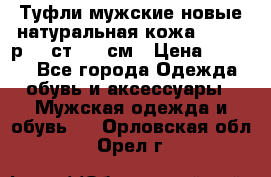 Туфли мужские новые натуральная кожа Arnegi р.44 ст. 30 см › Цена ­ 1 300 - Все города Одежда, обувь и аксессуары » Мужская одежда и обувь   . Орловская обл.,Орел г.